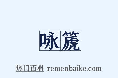 咏篪是什么意思的图片